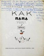 Раскин, А.Б. [автограф Лиле Брик] Как папа учился в школе. Первое издание