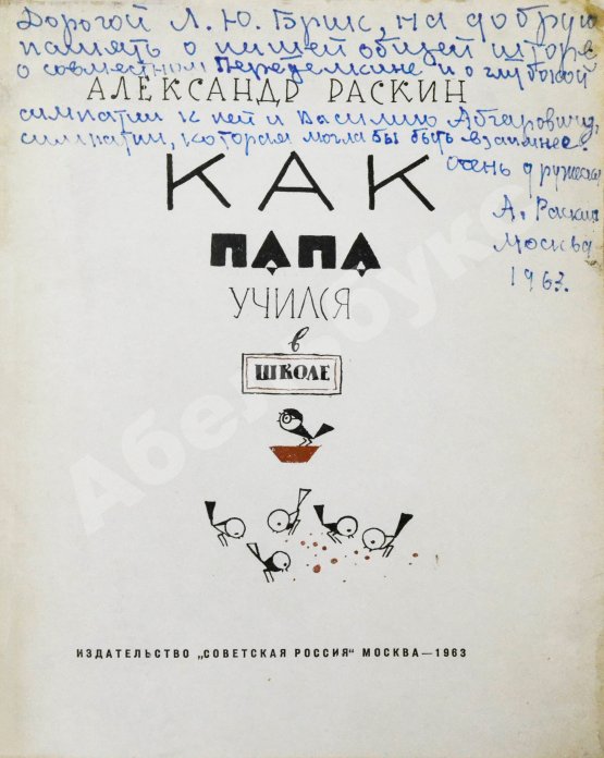 Антикварная книга Раскин, А.Б. [автограф Лиле Брик] Как папа учился в школе. Первое издание