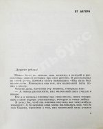 Раскин, А.Б. [автограф Лиле Брик] Как папа учился в школе. Первое издание