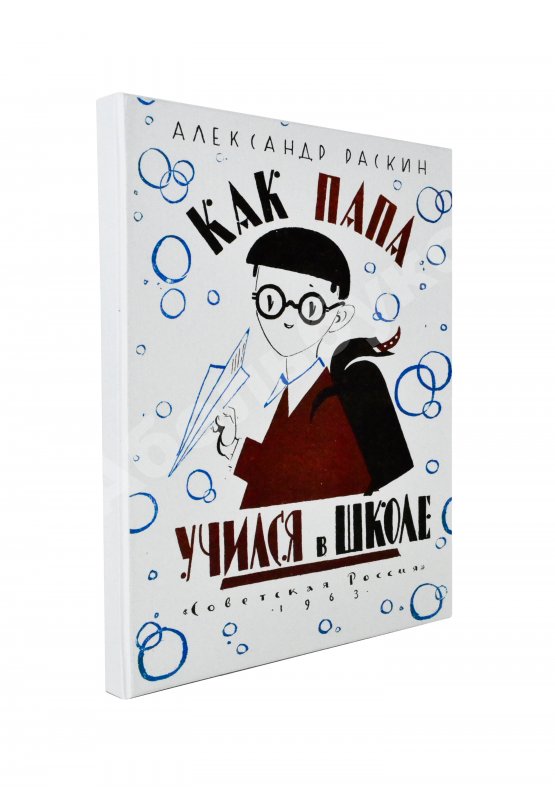 Антикварная книга Раскин, А.Б. [автограф Лиле Брик] Как папа учился в школе. Первое издание