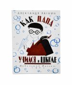 Раскин, А.Б. [автограф Лиле Брик] Как папа учился в школе. Первое издание