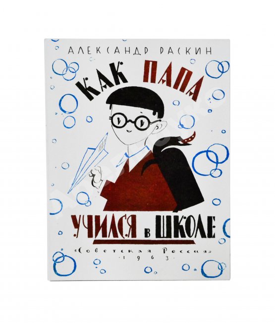 Антикварная книга Раскин, А.Б. [автограф Лиле Брик] Как папа учился в школе. Первое издание