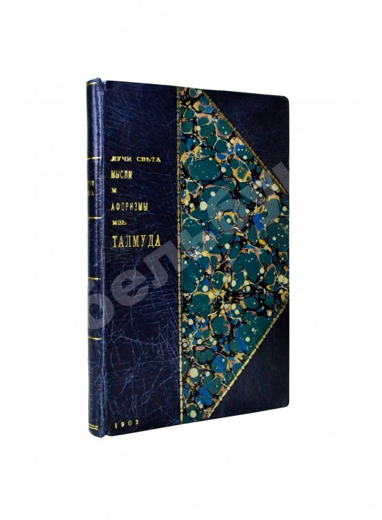 Антикварная книга Штерн, Я. Лучи света. Мысли и афоризмы из Талмуда