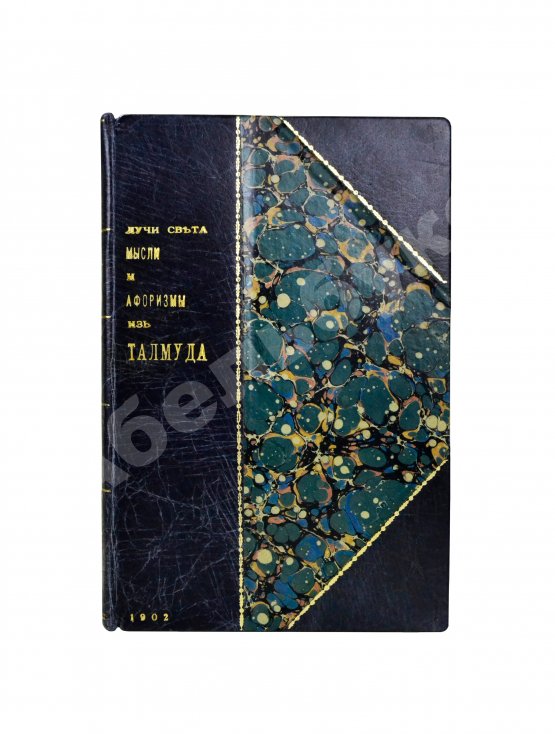 Антикварная книга Штерн, Я. Лучи света. Мысли и афоризмы из Талмуда