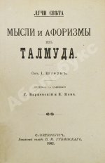 Штерн, Я. Лучи света. Мысли и афоризмы из Талмуда