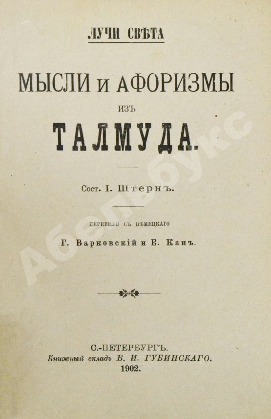 Антикварная книга Штерн, Я. Лучи света. Мысли и афоризмы из Талмуда