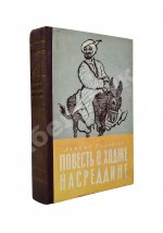 Соловьёв, Л.В. [автограф] Повесть о Ходже Насреддине. Первое издание