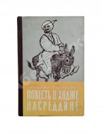 Соловьёв, Л.В. [автограф] Повесть о Ходже Насреддине. Первое издание