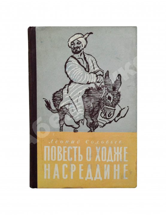 Первое/Прижизненное издание Соловьёв, Л.В. [автограф] Повесть о Ходже Насреддине. Первое издание