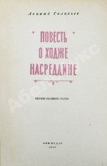 Соловьёв, Л.В. [автограф] Повесть о Ходже Насреддине. Первое издание