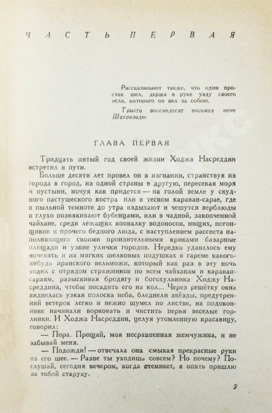 Первое/Прижизненное издание Соловьёв, Л.В. [автограф] Повесть о Ходже Насреддине. Первое издание