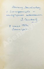 Соловьёв, Л.В. [автограф] Повесть о Ходже Насреддине. Первое издание