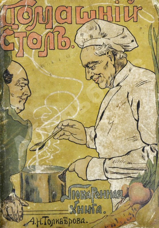 Антикварная книга Толиверова, А.Н. Скоромный и постный домашний стол. Повареная книга для хозяек