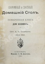 Толиверова, А.Н. Скоромный и постный домашний стол. Повареная книга для хозяек