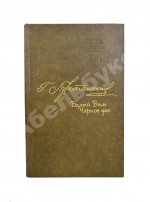 Троепольский, Г.Н. [автограф]. Белый Бим Чёрное ухо