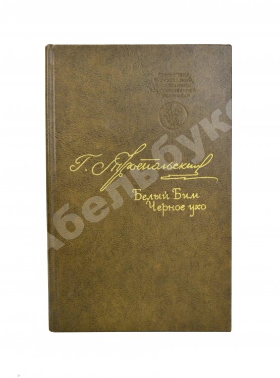 Антикварная книга Троепольский, Г.Н. [автограф]. Белый Бим Чёрное ухо