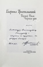 Троепольский, Г.Н. [автограф]. Белый Бим Чёрное ухо