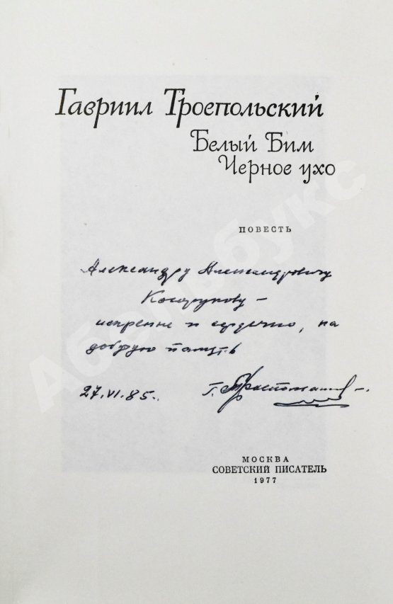 Антикварная книга Троепольский, Г.Н. [автограф]. Белый Бим Чёрное ухо