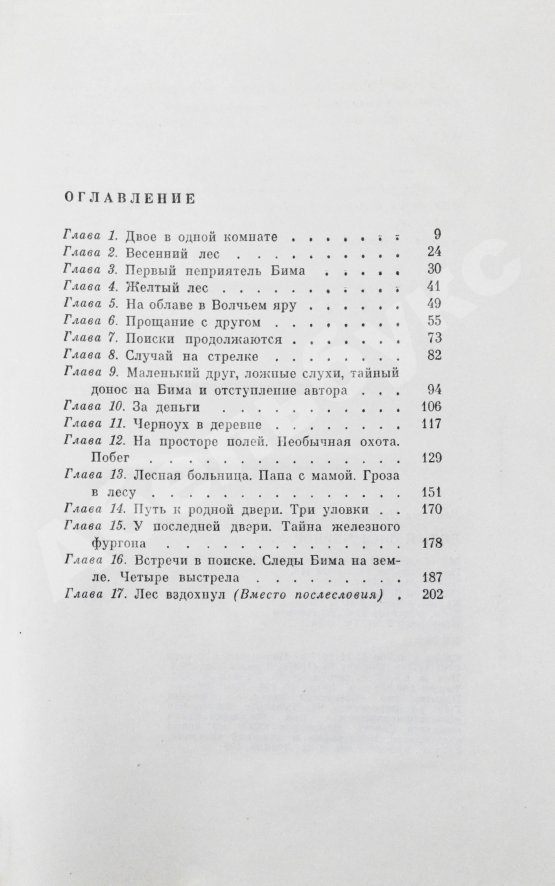 Антикварная книга Троепольский, Г.Н. [автограф]. Белый Бим Чёрное ухо