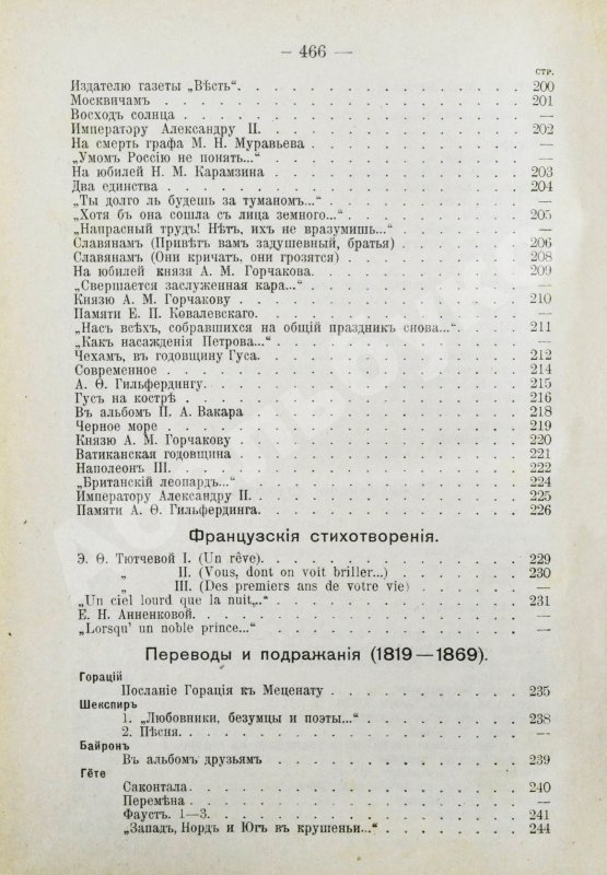 Антикварная книга Тютчев, Ф.И. Полное собрание сочинений. С критико-биографическим очерком В.Я. Брюсова