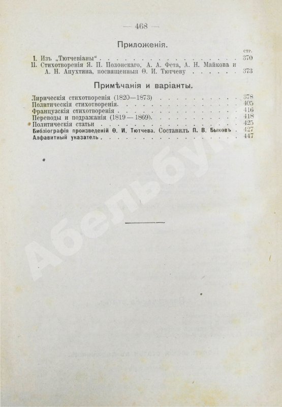 Антикварная книга Тютчев, Ф.И. Полное собрание сочинений. С критико-биографическим очерком В.Я. Брюсова