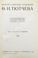Тютчев, Ф.И. Полное собрание сочинений. С критико-биографическим очерком В.Я. Брюсова