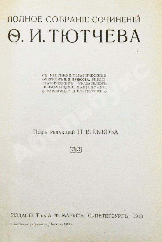 Антикварная книга Тютчев, Ф.И. Полное собрание сочинений. С критико-биографическим очерком В.Я. Брюсова