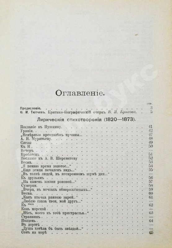 Антикварная книга Тютчев, Ф.И. Полное собрание сочинений. С критико-биографическим очерком В.Я. Брюсова