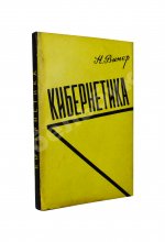 Винер, Н. Кибернетика или управление и связь в животном и машине. Первое издание на русском языке