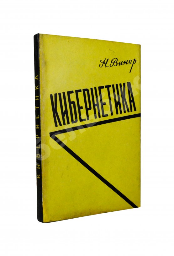 Первое/Прижизненное издание Винер, Н. Кибернетика или управление и связь в животном и машине. Первое издание на русском языке