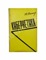 Винер, Н. Кибернетика или управление и связь в животном и машине. Первое издание на русском языке