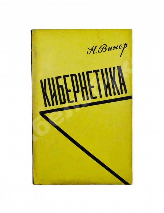 Первое/Прижизненное издание Винер, Н. Кибернетика или управление и связь в животном и машине. Первое издание на русском языке