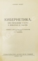 Винер, Н. Кибернетика или управление и связь в животном и машине. Первое издание на русском языке