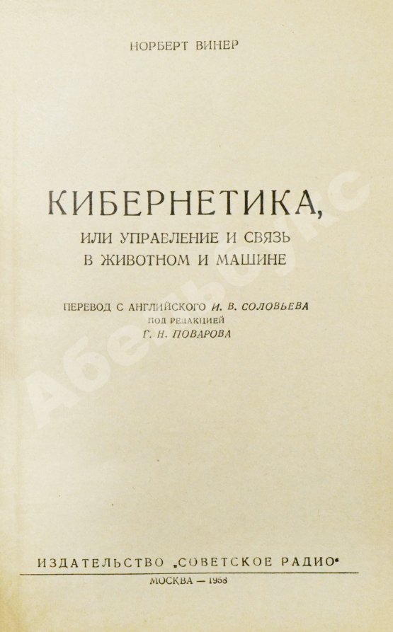 Первое/Прижизненное издание Винер, Н. Кибернетика или управление и связь в животном и машине. Первое издание на русском языке