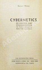 Винер, Н. Кибернетика или управление и связь в животном и машине. Первое издание на русском языке
