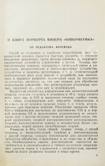 Винер, Н. Кибернетика или управление и связь в животном и машине. Первое издание на русском языке