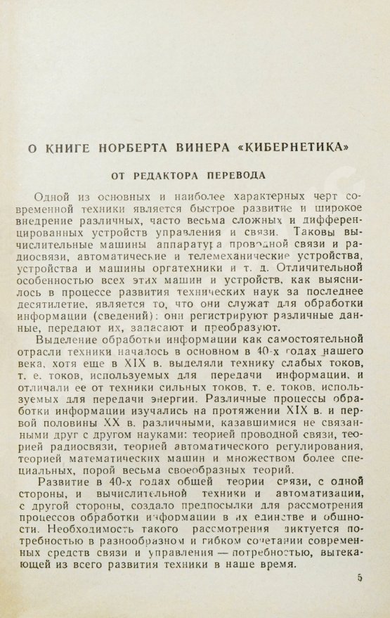 Первое/Прижизненное издание Винер, Н. Кибернетика или управление и связь в животном и машине. Первое издание на русском языке