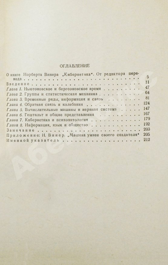 Первое/Прижизненное издание Винер, Н. Кибернетика или управление и связь в животном и машине. Первое издание на русском языке
