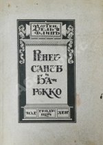 Вёльфлин, Г. Ренессанс и барокко