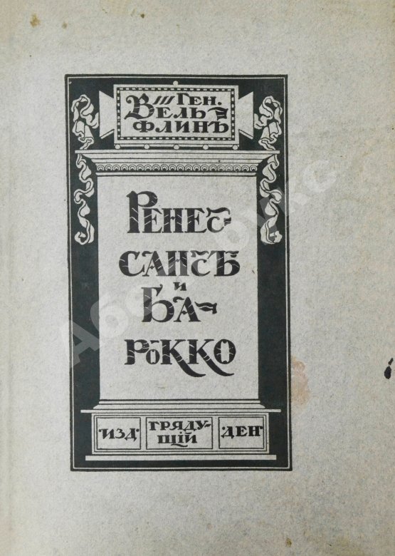 Антикварная книга Вёльфлин, Г. Ренессанс и барокко
