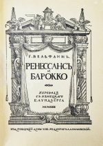 Вёльфлин, Г. Ренессанс и барокко
