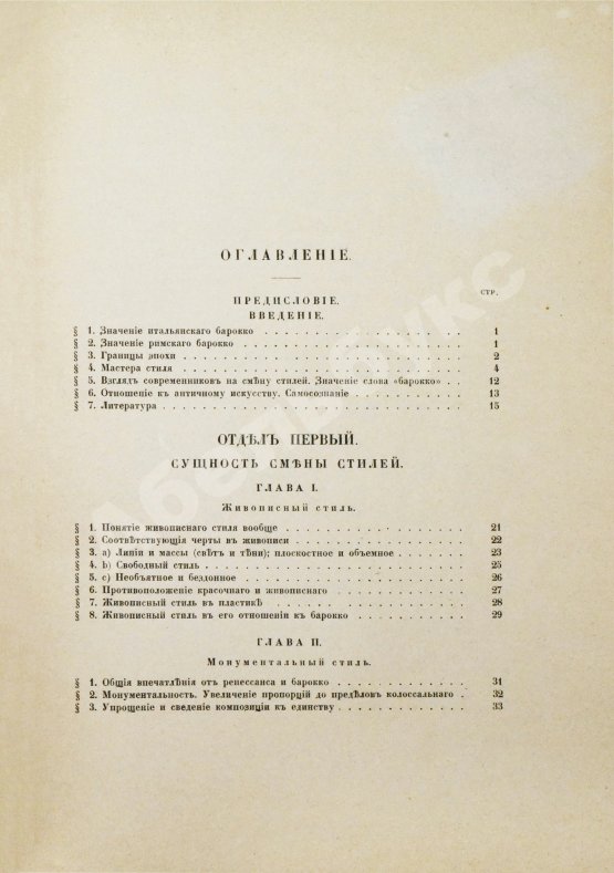 Антикварная книга Вёльфлин, Г. Ренессанс и барокко