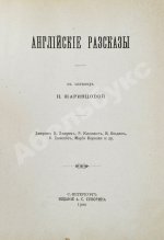 Английские рассказы