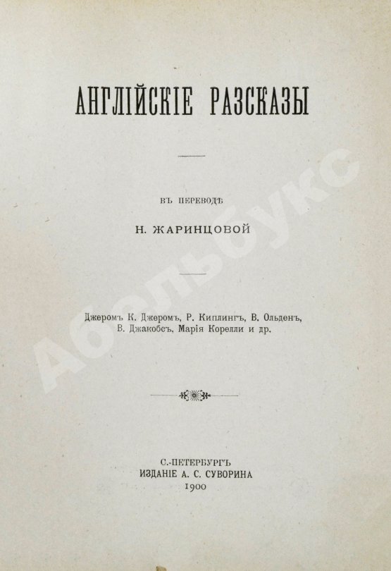 Антикварная книга Английские рассказы