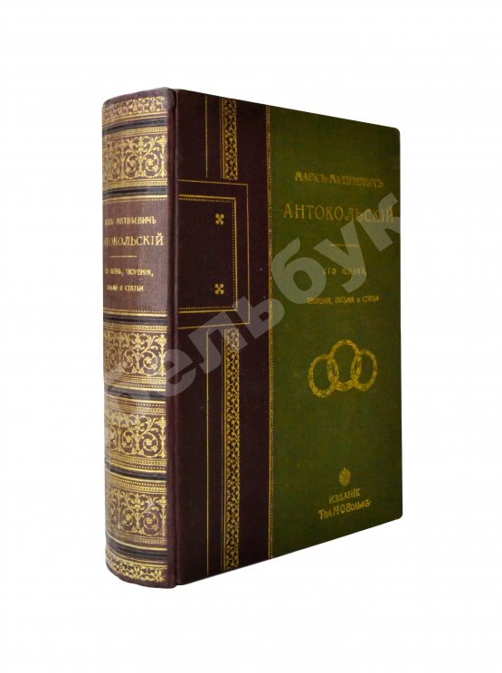 Антикварная книга Марк Матвеевич Антокольский. 1843-1909. Его жизнь, творения, письма и статьи