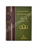Марк Матвеевич Антокольский. 1843-1909. Его жизнь, творения, письма и статьи