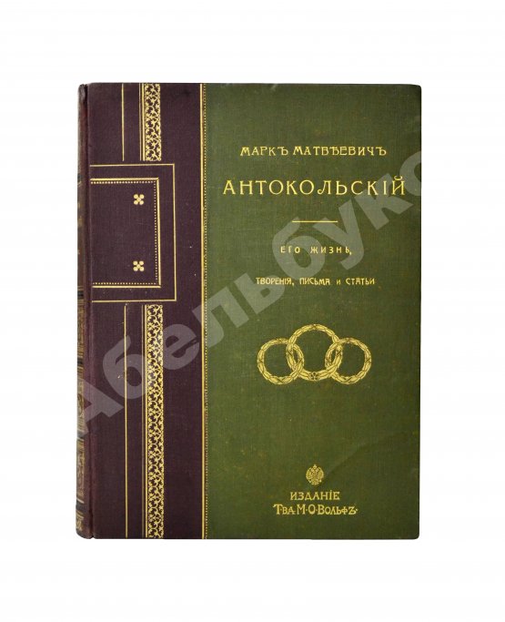 Антикварная книга Марк Матвеевич Антокольский. 1843-1909. Его жизнь, творения, письма и статьи