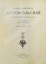 Марк Матвеевич Антокольский. 1843-1909. Его жизнь, творения, письма и статьи
