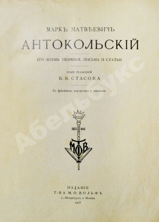 Антикварная книга Марк Матвеевич Антокольский. 1843-1909. Его жизнь, творения, письма и статьи