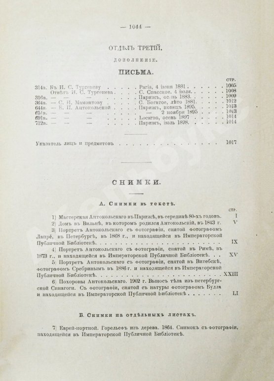 Антикварная книга Марк Матвеевич Антокольский. 1843-1909. Его жизнь, творения, письма и статьи